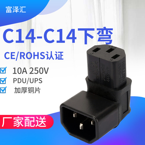 PDU机房电脑彩显品字接口上弯角90度变换C13 TO C14下弯转换插头