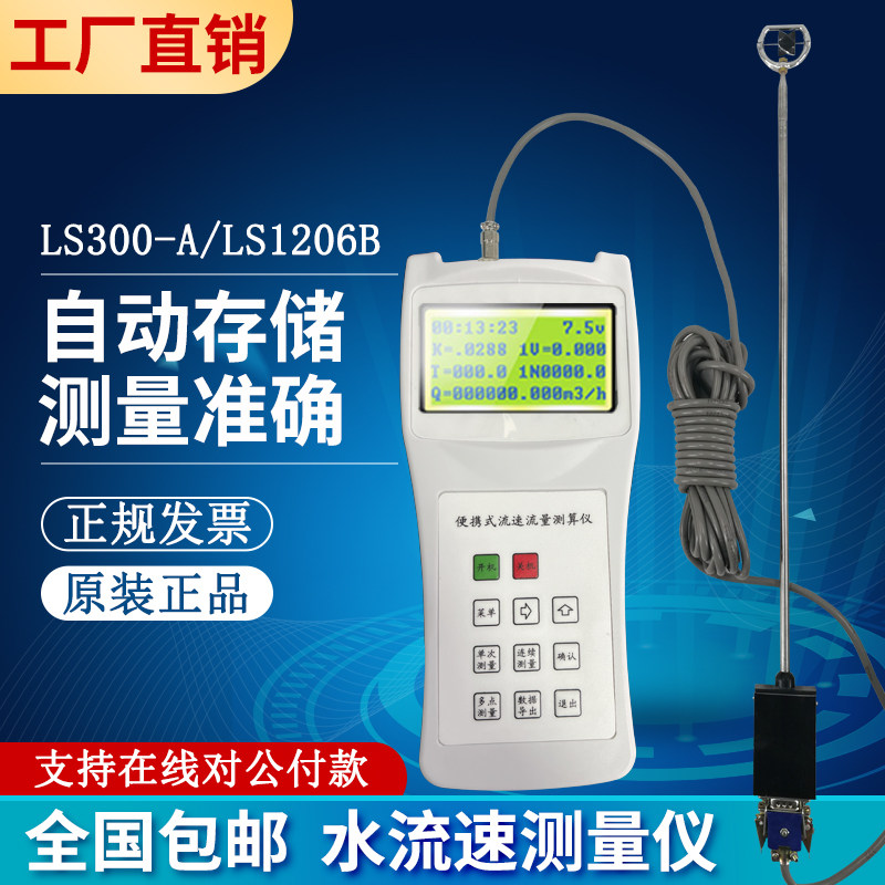 LS300-A手持式流速测量仪河道明渠旋桨水流计南京制