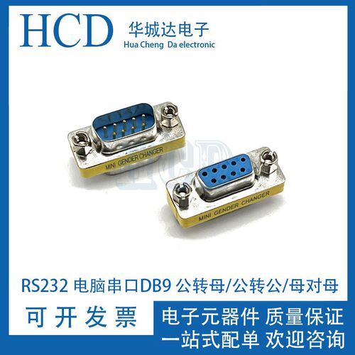 RS232 电脑串口DB9 公转母/公转公/母对母 九针 免焊连接器转换头