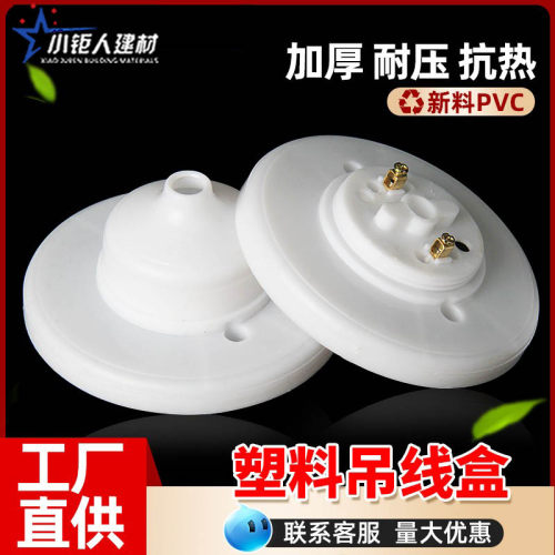吊线盒线令接线盒塑料吊灯工程工厂老式传统日光灯头座配件10公分