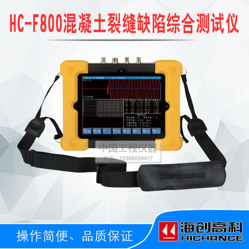 海创高科HC-F800混凝土裂缝缺陷综合测试仪 裂缝测深测宽综合仪