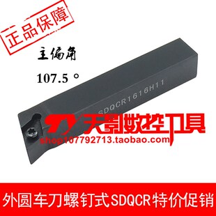 外圆车刀杆107.5度SDQCR/SDQCL1212H11/1616H11/2020K11/2525M11