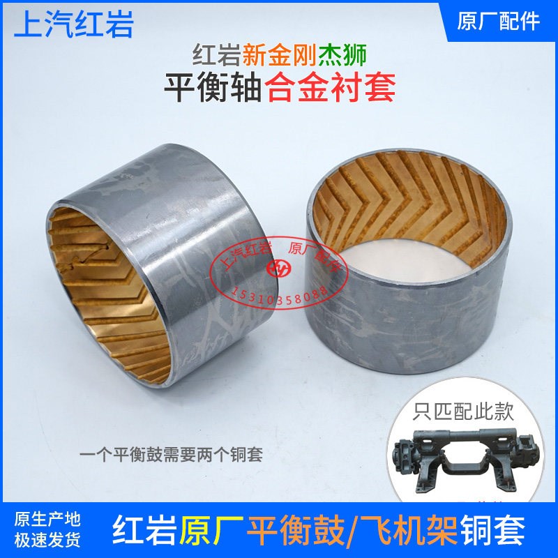 上汽红岩杰狮金刚自卸车原厂正品飞机架平衡轴合金衬套平衡鼓铜套