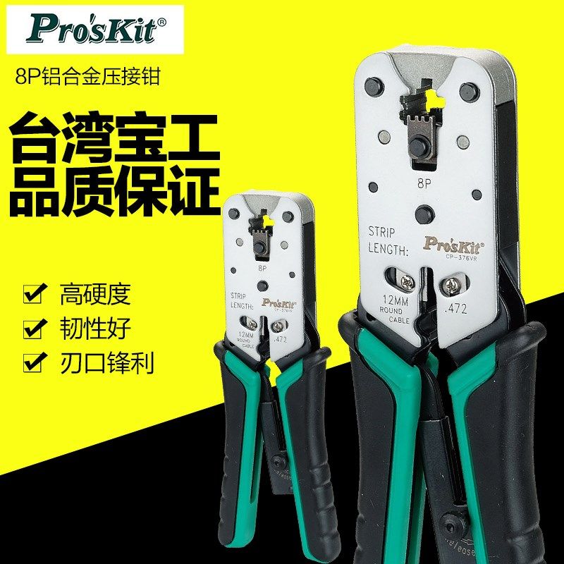 正品进口台湾宝工CP-376VR锌铝合金 网络压接钳8P 网线钳 网络钳