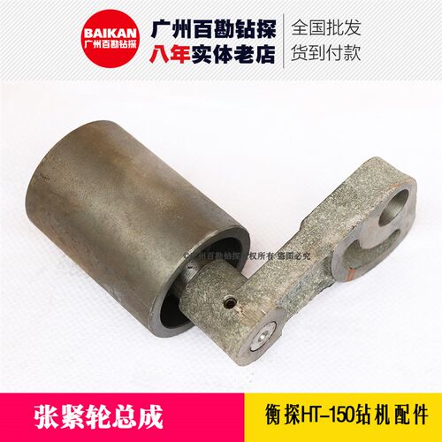衡探HT-150钻机配件 衡探张紧轮总成