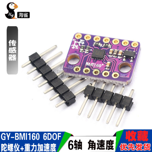 BMI160模块 6DOF 6轴 角速度 陀螺仪+重力加速度感测器IICSPI