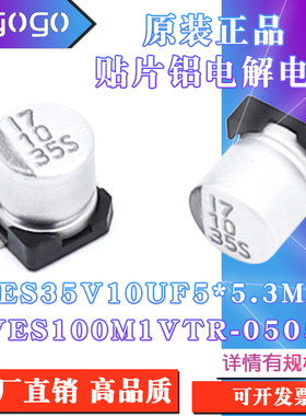 原装正品VES 35V 10UF 5x5.3mm VES100M1VTR-0505贴片铝电解电容