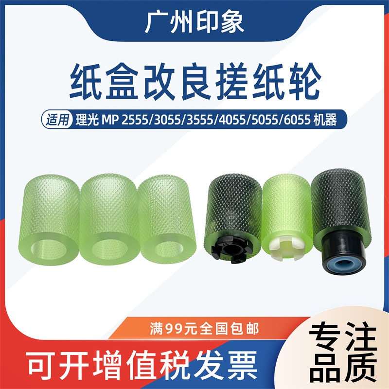 适用理光MP2555 3055 3555 4055 5055 6055纸盒搓纸轮进纸轮