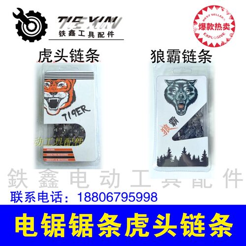 铁鑫电动工具配件 伐木链条 电链锯锯条虎头链条电链锯链条 00833