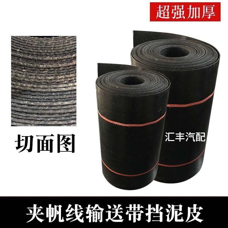 半挂货车传送带加厚橡胶挡泥皮挡泥瓦挡泥板胶皮加线耐用溜子皮