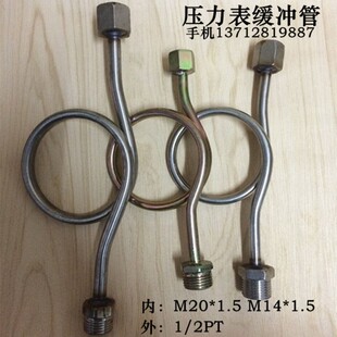 304不锈钢缓冲管4分压力表无缝管表弯管铜冷凝管M14*1.5 M20*1.5