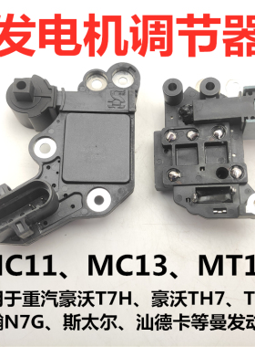 适用豪沃T7H TX T5G汕德卡C7H豪瀚N7G斯太尔重汽曼发电机调节器
