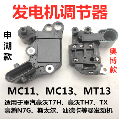 适用豪沃T7H TX T5G汕德卡C7H豪瀚N7G斯太尔重汽曼发电机调节器