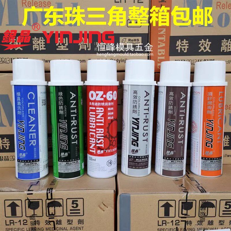 银晶脱模剂 模具清洗剂 绿色防锈剂 高效防锈剂 耐高温顶针油