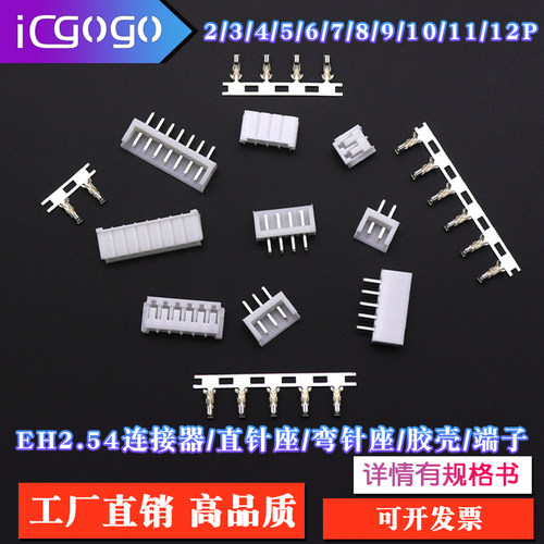 EH2.54mm间距2P 3 4 5 6 8 9 10-12P直针弯针胶壳端子插座连接器