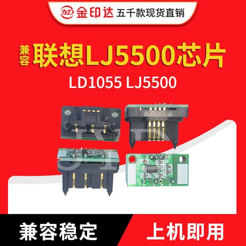 JYD兼容联想LJ5500芯片 Lenovo LD1055 LJ5500硒鼓计数清零芯片