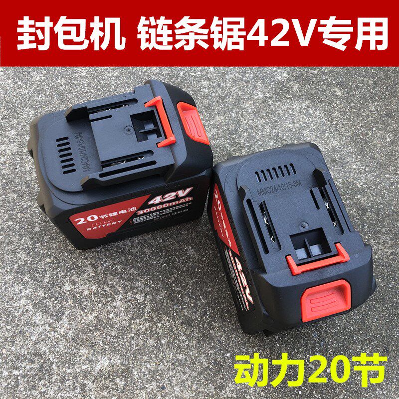 36V-42v封包机绿篱机链锯专用锂电池手持组充电通用打包机封包机