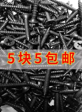 高强度黑色干壁钉石膏板十字平头自攻自攻螺丝木螺丝钉散装M3.5mm