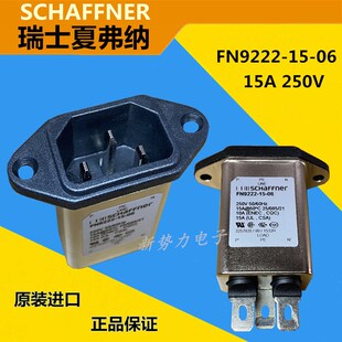 瑞士SCHAFFNER夏弗纳FN9222-15-06 15A 电源滤波器插座 尾插座
