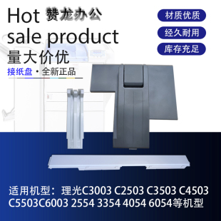 理光C5502 5002 C3503 C3003 2011 C5503 2554 6054 C4503接纸盘
