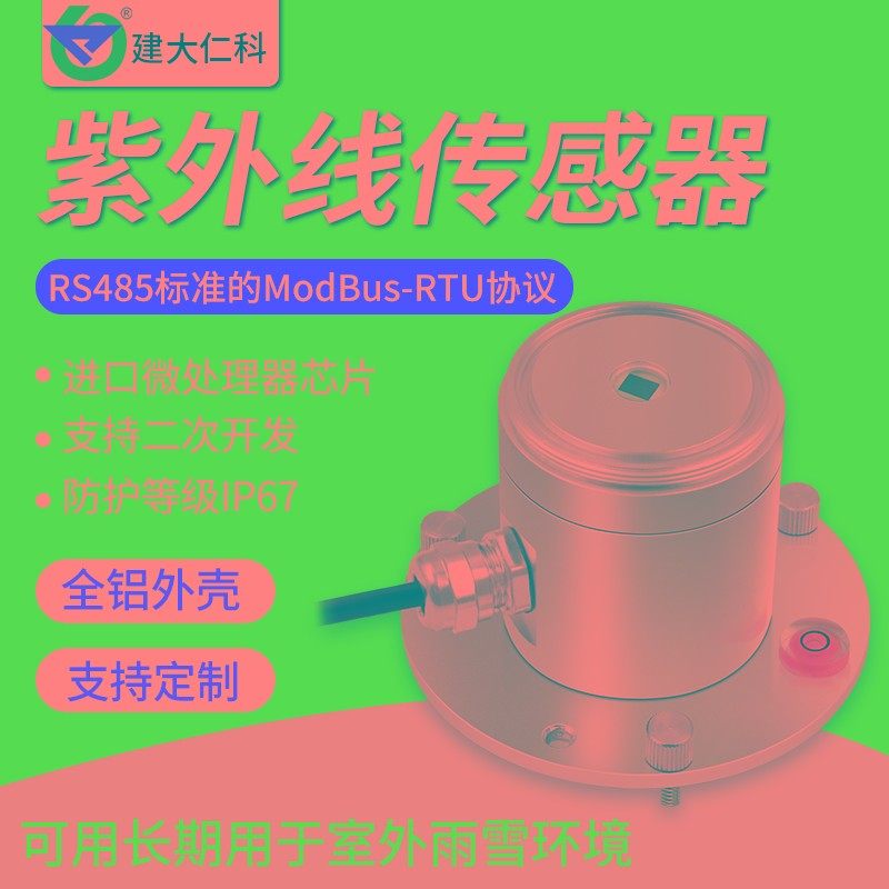 紫外线传感器变送器铝壳太阳光强度检测UV测光仪RS485辐射指数