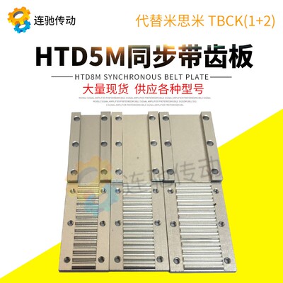 组合压板MXL XL L H T5 T10 AT10同步带压板开口同步带组合齿板型