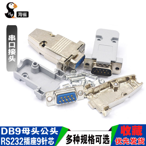 DB9母头公头RS232插座9针芯串口接头接口焊板焊线式金属外壳免DR9