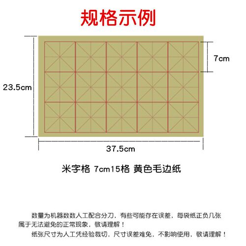 黄色米字格毛边纸 5.5cm24格7cm15格10cm6格毛笔书法练习半生熟宣