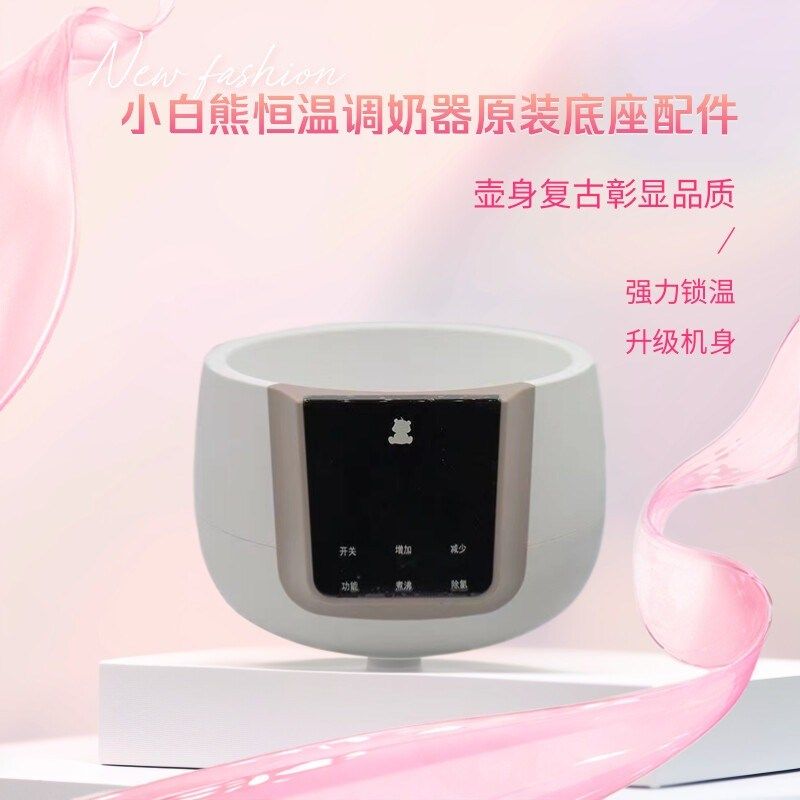 小白熊恒温调奶器不锈钢配件0856/0855/0857恒温水壶底座器配件