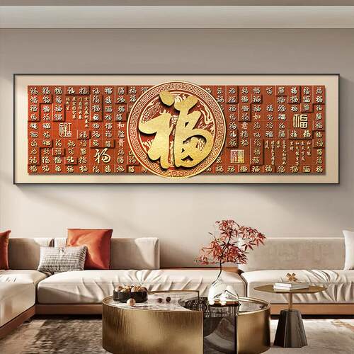 包安装福字客厅挂画新中式沙发背景墙装饰画喜庆百福图高级感壁画