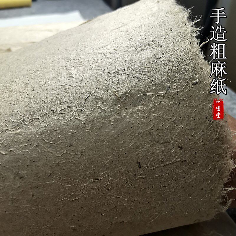 安徽古法精制纯手工粗麻纸半生熟宣纸麻纸书法国画创作用粗糙皮纸