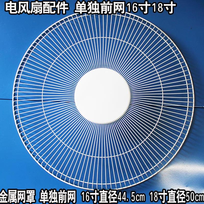 电风扇配件金属网罩保防护罩加厚单独前网罩16寸18寸美格的力石钻图片