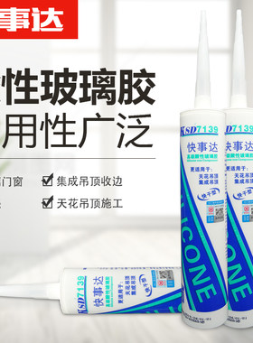 快事达7139酸性硅酮门窗防水密封高级668快干集成吊顶专用玻璃胶
