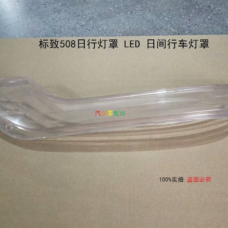 标致508LED日行灯灯罩 新一代标志508日间行车灯玻璃 透镜壳