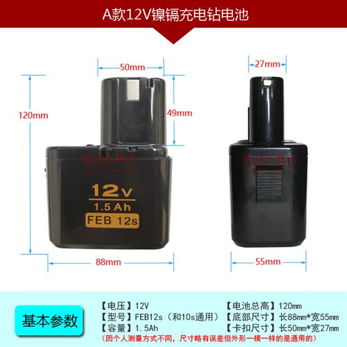 A款12V镍镉充电钻电池 1.5Ah FEB 12s(10s通用)妙达款通用电池