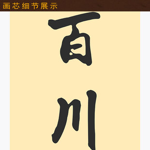 海纳百川有容乃大对联 壁立千仞无欲则刚 书房书法装饰字画卷轴画