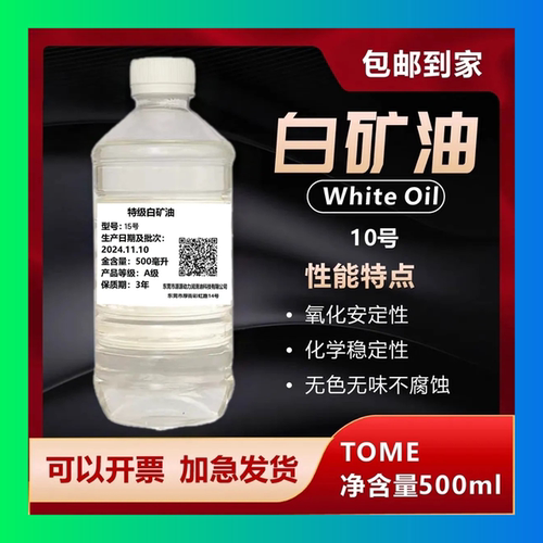 高级白矿油5号10#工业拌