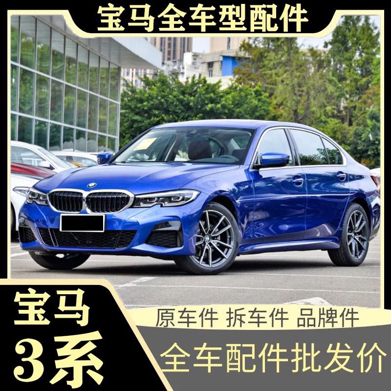 适用宝马3系拆车件 320li原厂件 325i 318i 328L 330Li新老款配件