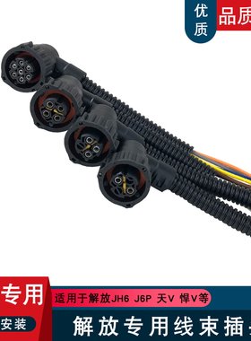 适用一汽解放j6配件差速锁油箱浮子防雾灯空档后尾灯插头底座j6p