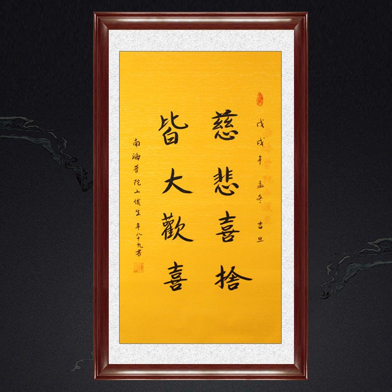 琢璞堂带框装饰画挂画名人字画手写临摹释俊生法师书法慈悲喜舍