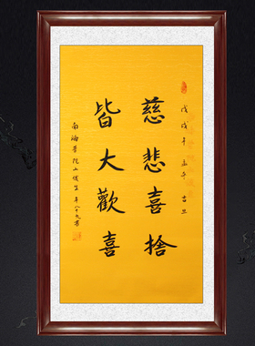 琢璞堂带框装饰画挂画名人字画手写临摹释俊生法师书法慈悲喜舍