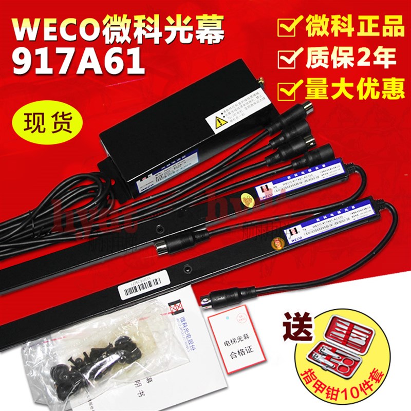 原装微科电梯光幕 WECO-917A61-220V 917E71 B71 94 128束光幕
