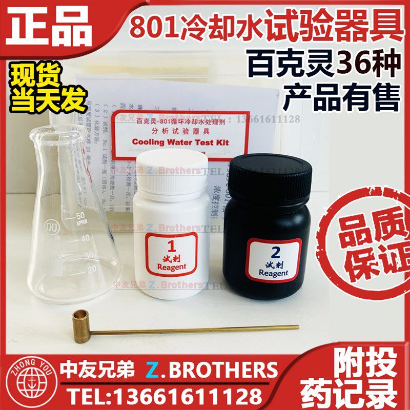 百克灵 801循环冷却水处理剂分析试验器具 测试剂检测盒 化验工具
