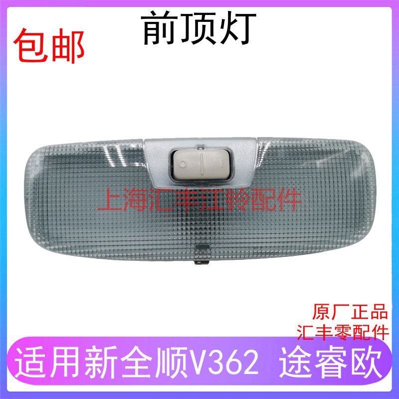 适用福特途睿欧前顶灯江铃新全顺驾驶室车厢灯前顶灯开关汽车配件