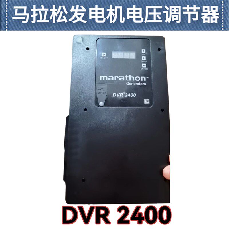 DVR2400原装上海马拉松船用发电机调压器稳压板电压调节器AVR