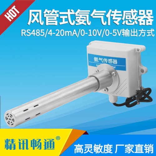 管道式氨气传感器NH3变送器RS485检测氨气4-20MA风管式氨气传感器