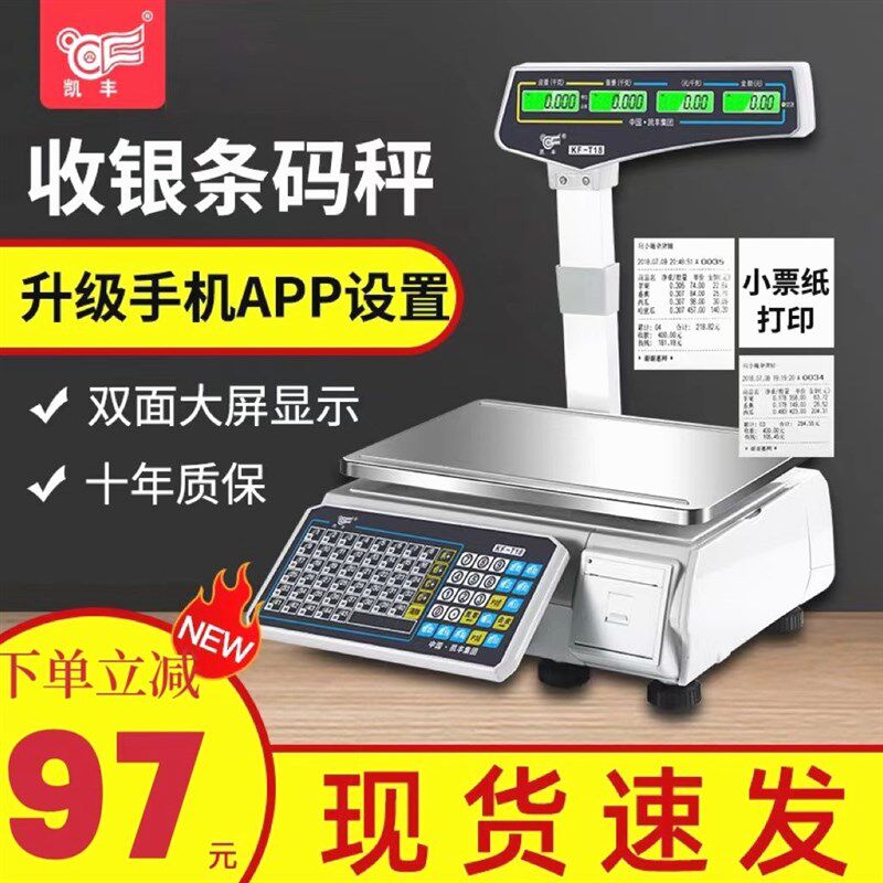 德国进口凯丰电子秤商用超市水果店麻辣烫熟食店收银称重一体打印
