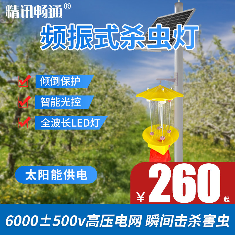 频振式杀虫灯果园茶园稻田农用灭虫灯户外诱虫灯灭蚊太阳能杀虫灯