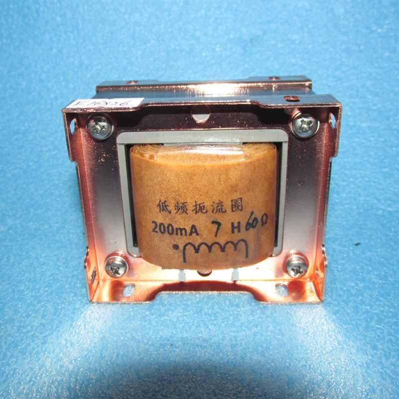 10H 200mA 57欧 胆机用扼流圈 层层垫纸工艺 EI76X40规格 Z11铁芯