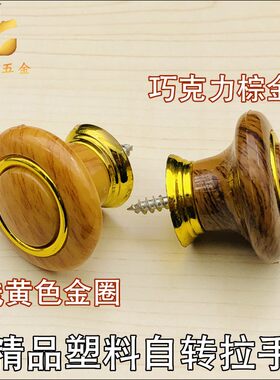 单脚 塑料仿木纹柜门 橱柜药柜抽屉小拉手  圆形把手 2份全国包邮